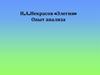 Н.А. Некрасов «Элегия». Опыт анализа