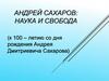 Андрей Сахаров: наука и свобода