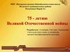 «Детство, опалённое огнём войны» (Урок внеклассного чтения по отрывку из романа Риты Гуенко «Дети войны»)