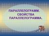 Параллелограмм. Свойства параллелограмма