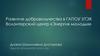 Развитие добровольчества в ГАПОУ УТЭК