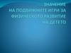Значение на подвижните игри за физическото развитие на детето