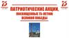 Патриотические акции, посвященные 75-летию великой победы. Бессмертный полк дома