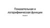 Показательная и логарифмическая функции  (лекция 6)