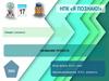 НПК «Я познаю!»