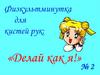 Физкультминутка для кистей рук