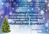 Мастер-класс "Новогодняя ёлочка"