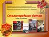 Сталинградская битва. Слайд-обзор книг
