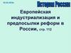 Европейская индустриализация и предпосылки реформ в России