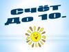 Счет до 10