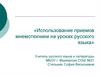 Использование приемов мнемотехники на уроках русского языка