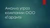 Анализ угроз компании ООО «Гарант»