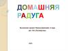 Домашняя радуга