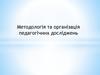 Методологія та організація педагогічних досліджень