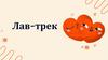 Лав-трек. Что просят не забывать в известном треке группы «Комбинация»?
