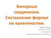 Бинарные соединения. Составление формул по валентностям