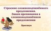 Строение сложноподчинённого предложения. Знаки препинания в сложноподчинённом предложении