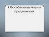 Обособленные члены предложения. Что такое обособленные члены предложения?
