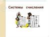 Системы счисления