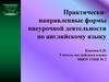 Практически-направленные формы внеурочной деятельности по английскому языку