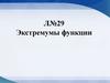 Экстремумы функции  (лекция № 29)