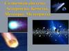 Солнечная система. Астероиды. Кометы, Метеоры. Метеориты