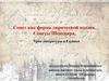 Сонет как форма лирической поэзии. Сонеты Шекспира. Урок литературы в 8 классе