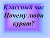 Классный час "Почему люди курят?"