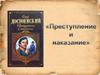 Преступление и наказание. Теория Раскольникова