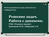 Интегрированный урок математика - информатика. Решение задач
