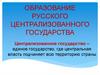 Образование русского централизованного государства