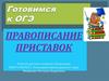 Правописание приставок. Готовимся к ЕГЭ