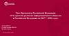 Указ Президента Российской Федерации «О Стратегии развития информационного общества в Российской Федерации на 2017 – 2030 годы»