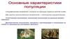 Основные характеристики популяции