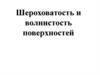 Шероховатость и волнистость поверхностей