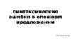 Синтаксические ошибки в сложном предложении