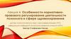 Особенности нормативно-правового регулирования деятельности психолога в сфере здравоохранения. Лекция 4