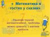 Математика в гостях у сказки. Решение трудной математической проблемы