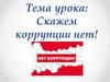 Скажем коррупции нет!
