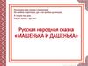 Русская народная сказка "Машенька и Дашенька". ИЗО