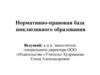 Нормативно-правовая база инклюзивного образования