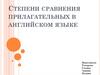 Степени сравнения прилагательных в английском языке