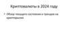 Криптовалюты в 2024 году