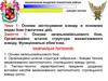 Тема 1. Заняття 1. Основи загальновійськового бою. Організаційно штатна структура механізованого взводу