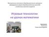 Игровые технологии на уроках математики
