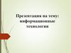 Информационные технологии. Основные технические достижения