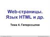 Гиперссылки. Тема 4