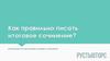 Инструкция по написанию итогового сочинения