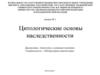 Цитологические основы наследственности  (лекция № 1)