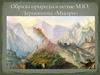 Образы природы в поэме М.Ю. Лермонтова «Мцыри»
